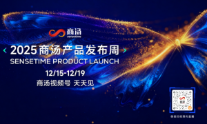 商汤即将召开产品发布周：技术实用主义重塑AI产品