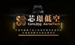 芯璟低空正式发布：打造中国⾸个 ⽆⼈机低空经济⽣态平台，引领低空数字化商业新时代