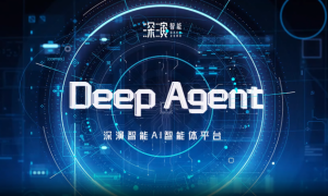 深演智能企业级AI智能体DeepAgent3.0，覆盖电商、KOL、出海营销等七大核心场景