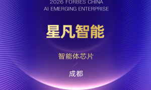 成立仅5年即登福布斯新锐榜，星凡智能XFEON抢占智能体芯片千亿级赛道
