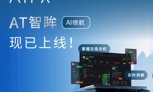 AI+专家双驱动：ATFX发布革命性AI决策工具—AT智眸
