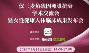 2026重磅! GeneIII仅三麦角硫因卵巢抗衰人体临床成果在人民日报总部震撼发布