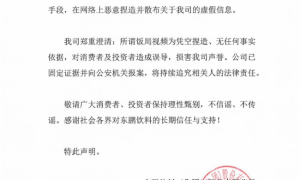 东鹏饮料澄清“饭局视频”系谣言并已报警，坚决维护企业家名誉与资本市场秩序