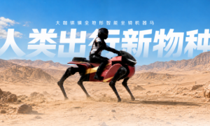 估值达 40 亿！WRC 重磅发布骐骥系列机器马，DaxAI 大咖机器人联合京东共推消费级具身智能落地