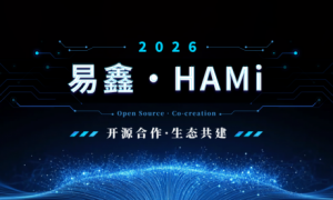 易鑫与CNCF孵化项目HAMi达成开源合作，携手共建异构算力虚拟化生态