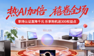热AI加倍，禧卷全场｜联想商城ThinkBook双11惊喜礼遇全解析