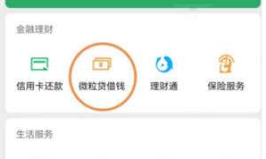 微信里的微粒贷借钱方便，应急可选