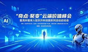 “奇点·聚变”云端价值峰会启动    高科智库入驻东升科技园宝盛园
