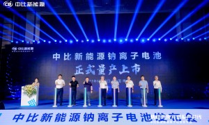 车规级大圆柱钠电池“臻钠E1”重磅发布，中比新能源叩响钠电量产大门
