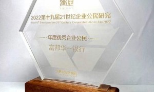 绿色金融助推实体经济发展，富邦华一银行获评“年度优秀企业公民”