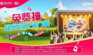 南京银行牵手咪豆音乐节，金融赋能文旅消费升级