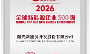 阳光新能源蝉联全球新能源企业500强