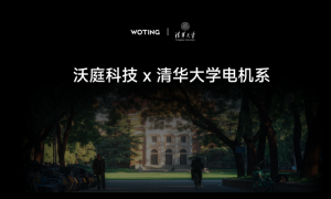 沃庭科技与清华大学电机系达成技术合作 共研下一代电机技术与智能控制算法