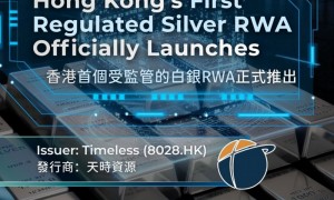 艾德金融全力支持全港首个受监管的白银RWA发行