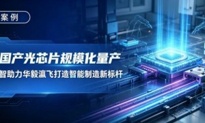 打通光芯片制造全流程数据链，格创东智 CIM 方案赋能华毅瀛飞产线数智化转型