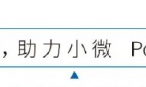 即科金融：创新金融科技破解小微融资难题