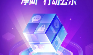 爱聊完善用户行为监管，保障网络社交环境