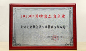 安能物流获行业权威肯定，荣获“2023中国物流杰出企业”奖