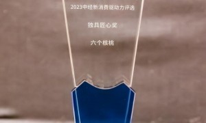 独具匠心加码科研，六个核桃荣膺2023中经新消费独具匠心奖
