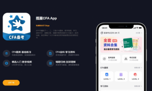 揽星CFA App全新上线，科技赋能金融人才发展