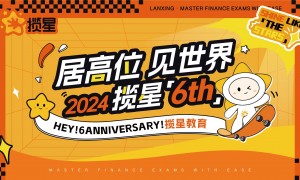 揽星教育六周年：不忘来时路，志在向远行