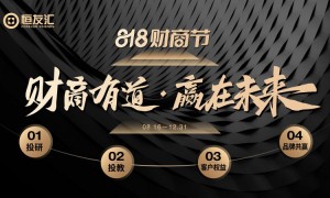“财商有道 赢在未来” 首届恒友汇“818财商节”重磅启航