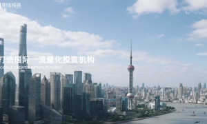 明汯投资：不断自我迭代，深耕量化私募市场