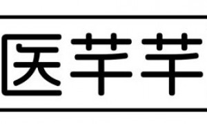 《医芊芊》商标申请成功，医疗领域迎来新力量