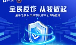 量子之歌与天津市反诈中心联合举办反诈直播，助力全民反诈意识提升