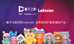 量子之歌完成对Letsvan全资控股，潮玩业务再添新动力