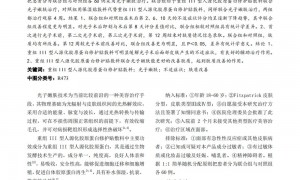 学术高光 | 聚源生物重组 III 型人源化胶原蛋白修护贴敷料，获国家级医学核心学术期刊发表