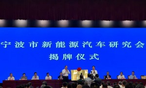 宁波新能源汽车研究会成立 菲仕技术成为首批会员