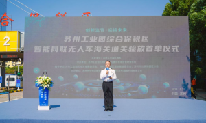 全国首单海关特殊监管区域无人车载货物通关验放，九识智能助力苏州工业园综保区提档升级