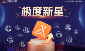 一站式投资体验 极度证券为全球投资者赋能