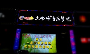 走进杭州萧山老城区的一家夜光涂鸦餐吧~土哈哈