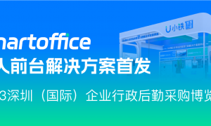 展会邀请 | 小铁邀您参与2023深圳行政博览会！首发Smartoffice 无人前台产品！