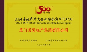 国贸地产挺进中国房地产综合实力30强