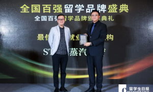 蒸汽求职获评全国百强留学机构榜单“最佳留学生就业辅导机构”