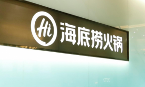 海底捞探索数字化领域，升级餐饮生态链，技术应用助力行业发展