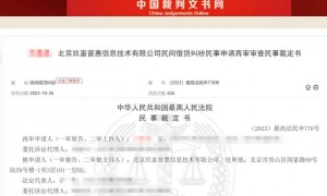 最高院明确玖富是信息中介无还款责任 出借人起诉平台还款不合法