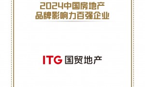 国贸地产荣获中国房地产品牌影响力百强企业！位列第22位