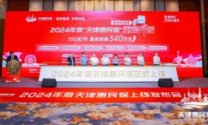 保额增至340万，新市民可保！2024年度“天津惠民保”重磅升级！