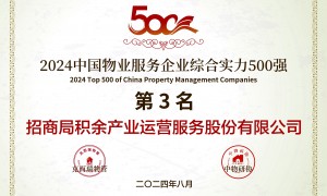 招商积余荣获“2024中国物业服务企业综合实力500强第3名”、“2024中国国有物业服务企业综合实力100强”等奖项