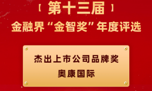 奥康国际荣膺“杰出上市公司品牌奖” 综合实力发展潜力获认可