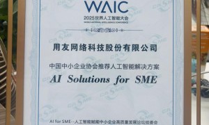 用友YonSuite荣获”全国中小企业协会推荐人工智能解决方案”大奖