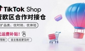 万邑通 × TikTok Shop 欧洲本地托管，深耕欧洲！长效增长！