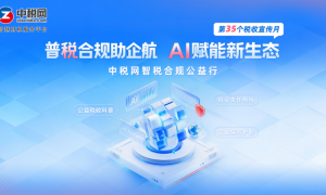 税收宣传月｜中税网智税合规助企航公益活动深入开展