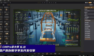 漂视CIMPro孪大师：以国产数字孪生融合仿真引擎，驱动智能工厂申报与建设
