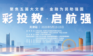 津彩投教·启航强国——财联社第三届金融强国投教活动首站落地天津