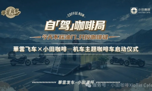 華雲发车，小田满杯｜ 机车主题咖啡车今日启动！